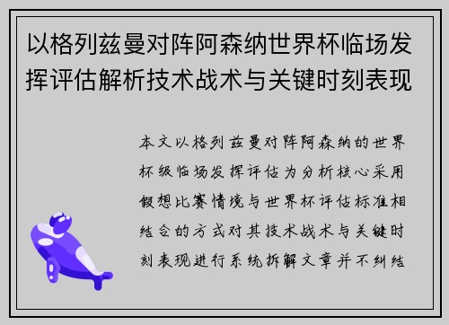 以格列兹曼对阵阿森纳世界杯临场发挥评估解析技术战术与关键时刻表现