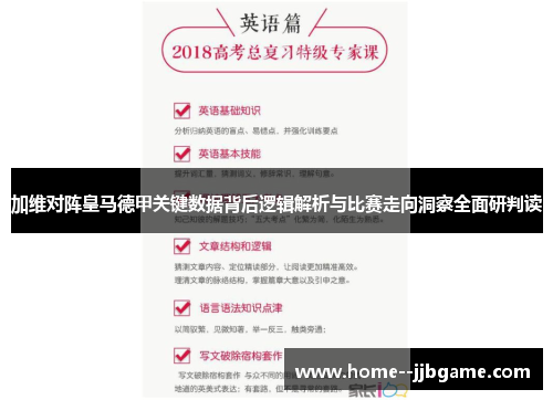 加维对阵皇马德甲关键数据背后逻辑解析与比赛走向洞察全面研判读 加维对阵皇马德甲关键数据背后逻辑解析与比赛走向洞察全面研判读