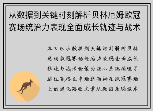 从数据到关键时刻解析贝林厄姆欧冠赛场统治力表现全面成长轨迹与战术价值