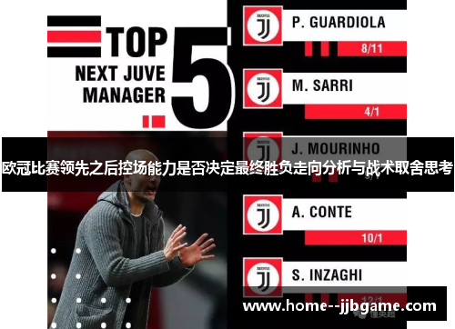 欧冠比赛领先之后控场能力是否决定最终胜负走向分析与战术取舍思考 欧冠比赛领先之后控场能力是否决定最终胜负走向分析与战术取舍思考