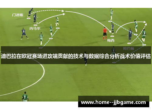 迪巴拉在欧冠赛场进攻端贡献的技术与数据综合分析战术价值评估