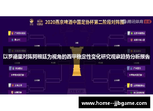以罗德里对阵阿根廷为视角的西甲稳定性变化研究观察趋势分析报告 以罗德里对阵阿根廷为视角的西甲稳定性变化研究观察趋势分析报告