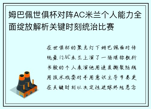 姆巴佩世俱杯对阵AC米兰个人能力全面绽放解析关键时刻统治比赛 姆巴佩世俱杯对阵AC米兰个人能力全面绽放解析关键时刻统治比赛