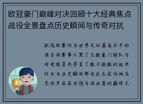 欧冠豪门巅峰对决回顾十大经典焦点战役全景盘点历史瞬间与传奇对抗