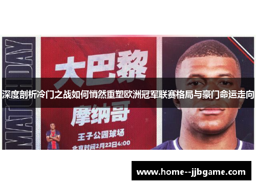 深度剖析冷门之战如何悄然重塑欧洲冠军联赛格局与豪门命运走向