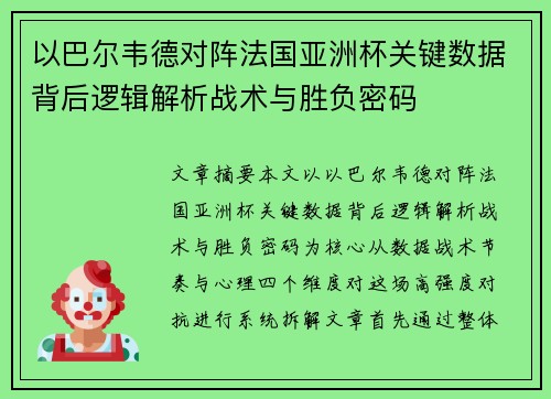以巴尔韦德对阵法国亚洲杯关键数据背后逻辑解析战术与胜负密码