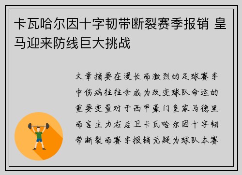卡瓦哈尔因十字韧带断裂赛季报销 皇马迎来防线巨大挑战