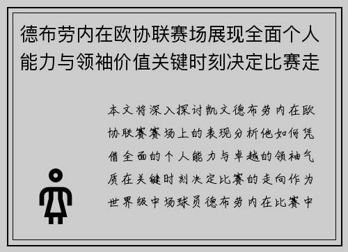 德布劳内在欧协联赛场展现全面个人能力与领袖价值关键时刻决定比赛走向 德布劳内在欧协联赛场展现全面个人能力与领袖价值关键时刻决定比赛走向
