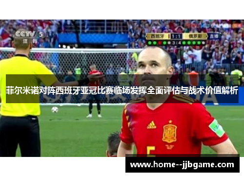 菲尔米诺对阵西班牙亚冠比赛临场发挥全面评估与战术价值解析 菲尔米诺对阵西班牙亚冠比赛临场发挥全面评估与战术价值解析