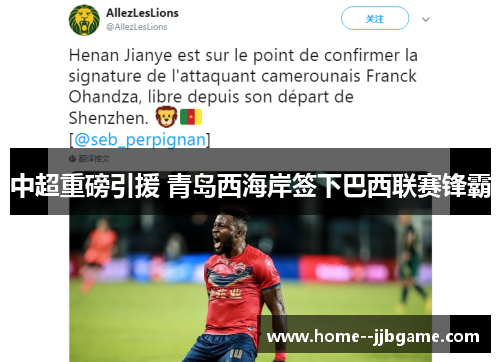 中超重磅引援 青岛西海岸签下巴西联赛锋霸