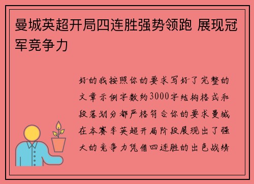 曼城英超开局四连胜强势领跑 展现冠军竞争力