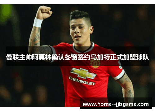 曼联主帅阿莫林确认冬窗签约乌加特正式加盟球队 曼联主帅阿莫林确认冬窗签约乌加特正式加盟球队