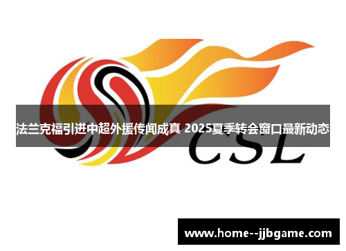 法兰克福引进中超外援传闻成真 2025夏季转会窗口最新动态