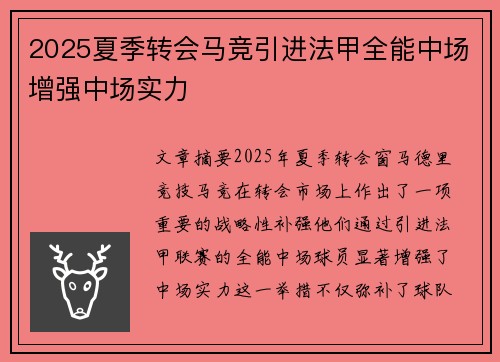 2025夏季转会马竞引进法甲全能中场增强中场实力 2025夏季转会马竞引进法甲全能中场增强中场实力
