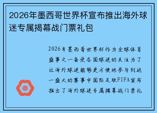 2026年墨西哥世界杯宣布推出海外球迷专属揭幕战门票礼包 2026年墨西哥世界杯宣布推出海外球迷专属揭幕战门票礼包