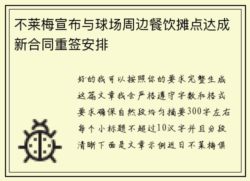 不莱梅宣布与球场周边餐饮摊点达成新合同重签安排 不莱梅宣布与球场周边餐饮摊点达成新合同重签安排