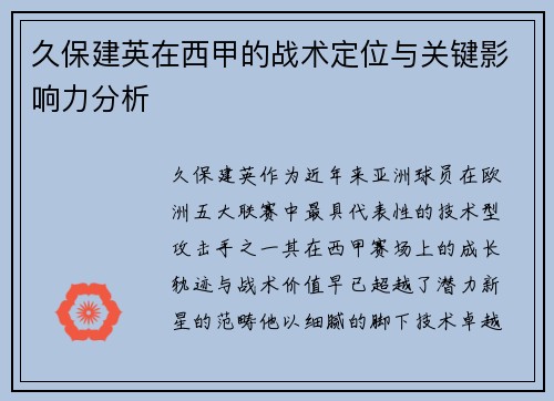 久保建英在西甲的战术定位与关键影响力分析 久保建英在西甲的战术定位与关键影响力分析