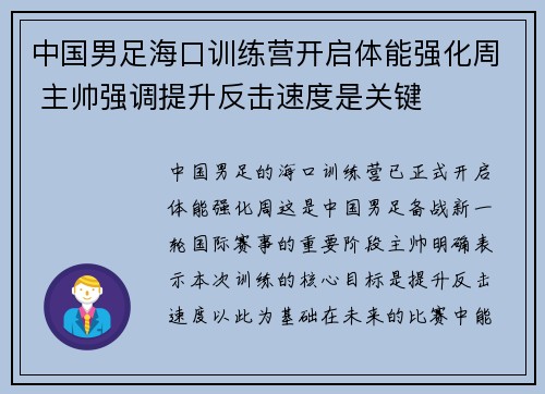 中国男足海口训练营开启体能强化周 主帅强调提升反击速度是关键 中国男足海口训练营开启体能强化周 主帅强调提升反击速度是关键