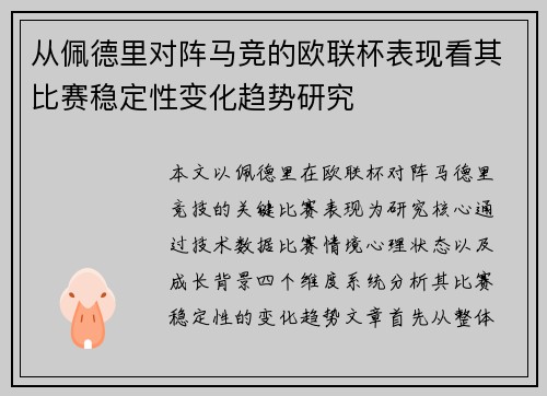 从佩德里对阵马竞的欧联杯表现看其比赛稳定性变化趋势研究 从佩德里对阵马竞的欧联杯表现看其比赛稳定性变化趋势研究