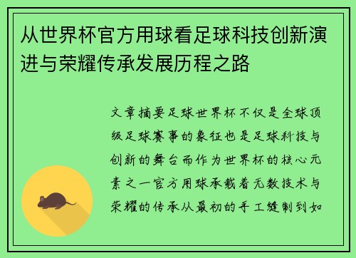 从世界杯官方用球看足球科技创新演进与荣耀传承发展历程之路 从世界杯官方用球看足球科技创新演进与荣耀传承发展历程之路