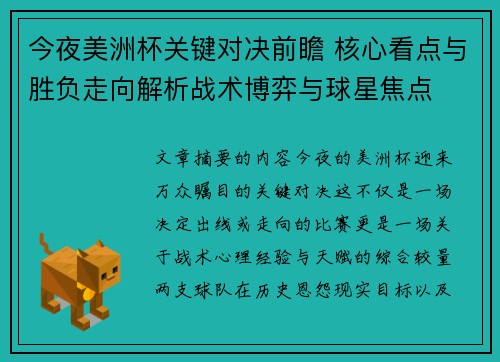 今夜美洲杯关键对决前瞻 核心看点与胜负走向解析战术博弈与球星焦点 今夜美洲杯关键对决前瞻 核心看点与胜负走向解析战术博弈与球星焦点