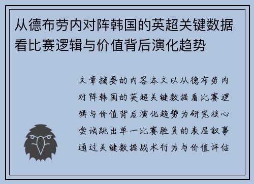 从德布劳内对阵韩国的英超关键数据看比赛逻辑与价值背后演化趋势 从德布劳内对阵韩国的英超关键数据看比赛逻辑与价值背后演化趋势