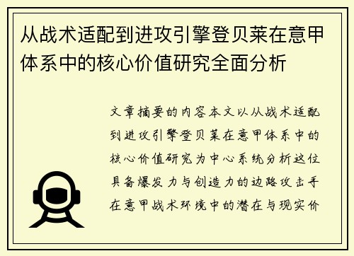 从战术适配到进攻引擎登贝莱在意甲体系中的核心价值研究全面分析 从战术适配到进攻引擎登贝莱在意甲体系中的核心价值研究全面分析