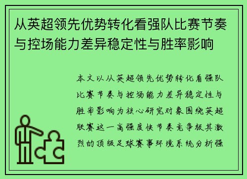 从英超领先优势转化看强队比赛节奏与控场能力差异稳定性与胜率影响 从英超领先优势转化看强队比赛节奏与控场能力差异稳定性与胜率影响
