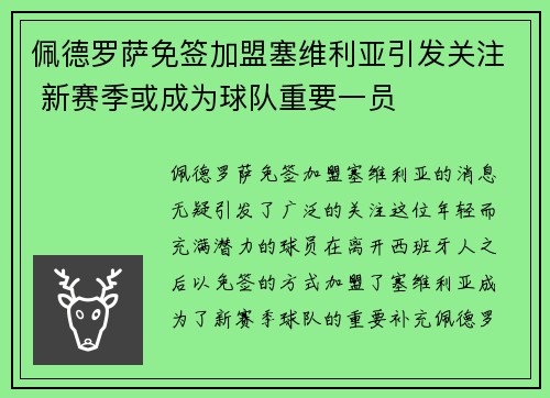 佩德罗萨免签加盟塞维利亚引发关注 新赛季或成为球队重要一员 佩德罗萨免签加盟塞维利亚引发关注 新赛季或成为球队重要一员