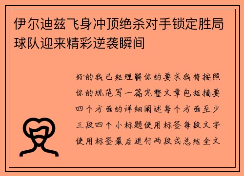伊尔迪兹飞身冲顶绝杀对手锁定胜局球队迎来精彩逆袭瞬间 伊尔迪兹飞身冲顶绝杀对手锁定胜局球队迎来精彩逆袭瞬间