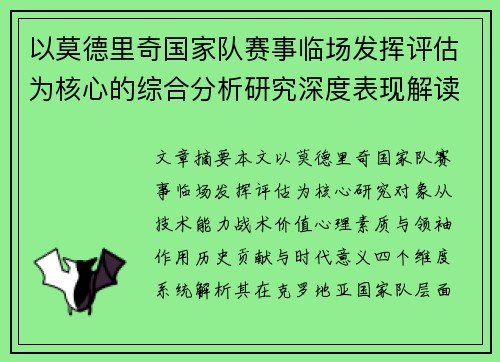 以莫德里奇国家队赛事临场发挥评估为核心的综合分析研究深度表现解读 以莫德里奇国家队赛事临场发挥评估为核心的综合分析研究深度表现解读