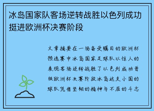 冰岛国家队客场逆转战胜以色列成功挺进欧洲杯决赛阶段 冰岛国家队客场逆转战胜以色列成功挺进欧洲杯决赛阶段