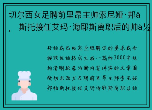 切尔西女足聘前里昂主帅索尼娅·邦帕斯托接任艾玛·海耶斯离职后的帅位 切尔西女足聘前里昂主帅索尼娅·邦帕斯托接任艾玛·海耶斯离职后的帅位