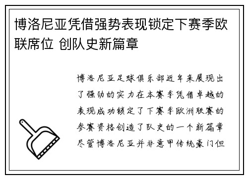 博洛尼亚凭借强势表现锁定下赛季欧联席位 创队史新篇章 博洛尼亚凭借强势表现锁定下赛季欧联席位 创队史新篇章