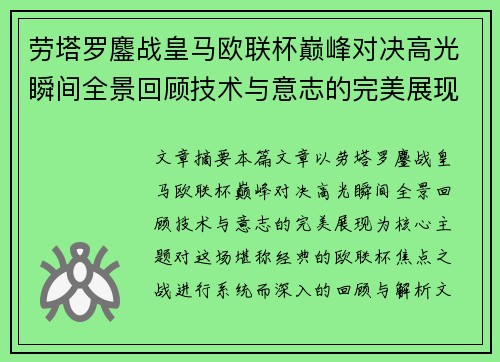 劳塔罗鏖战皇马欧联杯巅峰对决高光瞬间全景回顾技术与意志的完美展现 劳塔罗鏖战皇马欧联杯巅峰对决高光瞬间全景回顾技术与意志的完美展现