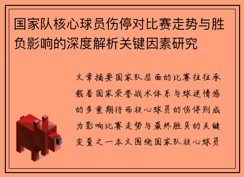 国家队核心球员伤停对比赛走势与胜负影响的深度解析关键因素研究 国家队核心球员伤停对比赛走势与胜负影响的深度解析关键因素研究
