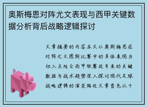 奥斯梅恩对阵尤文表现与西甲关键数据分析背后战略逻辑探讨 奥斯梅恩对阵尤文表现与西甲关键数据分析背后战略逻辑探讨
