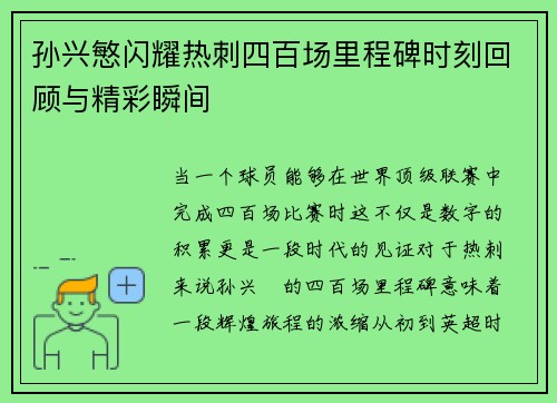 孙兴慜闪耀热刺四百场里程碑时刻回顾与精彩瞬间 孙兴慜闪耀热刺四百场里程碑时刻回顾与精彩瞬间
