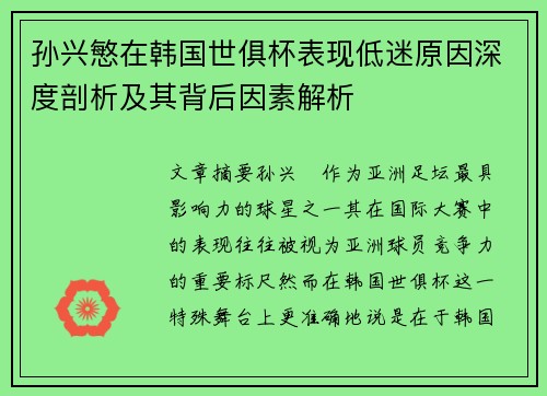 孙兴慜在韩国世俱杯表现低迷原因深度剖析及其背后因素解析 孙兴慜在韩国世俱杯表现低迷原因深度剖析及其背后因素解析