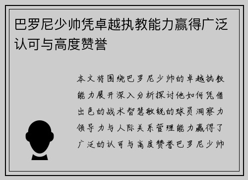 巴罗尼少帅凭卓越执教能力赢得广泛认可与高度赞誉 巴罗尼少帅凭卓越执教能力赢得广泛认可与高度赞誉