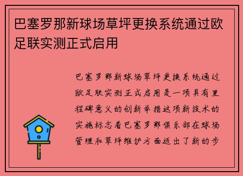 巴塞罗那新球场草坪更换系统通过欧足联实测正式启用 巴塞罗那新球场草坪更换系统通过欧足联实测正式启用