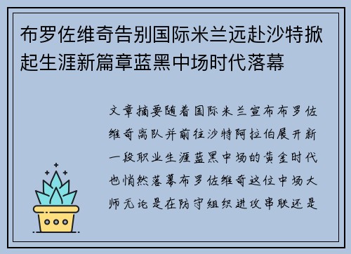 布罗佐维奇告别国际米兰远赴沙特掀起生涯新篇章蓝黑中场时代落幕 布罗佐维奇告别国际米兰远赴沙特掀起生涯新篇章蓝黑中场时代落幕