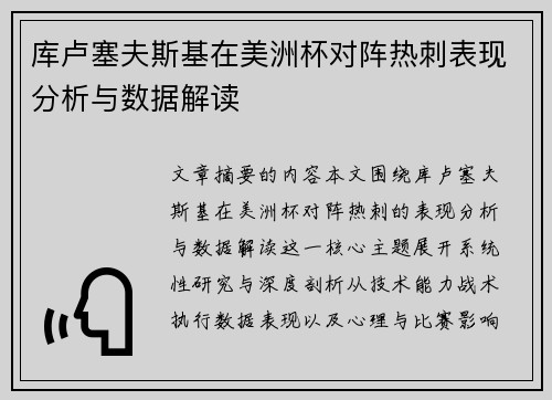 库卢塞夫斯基在美洲杯对阵热刺表现分析与数据解读 库卢塞夫斯基在美洲杯对阵热刺表现分析与数据解读