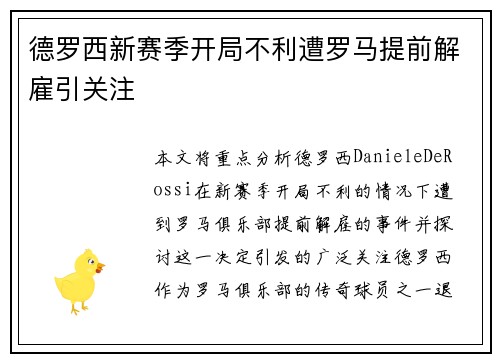 德罗西新赛季开局不利遭罗马提前解雇引关注 德罗西新赛季开局不利遭罗马提前解雇引关注