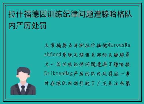 拉什福德因训练纪律问题遭滕哈格队内严厉处罚 拉什福德因训练纪律问题遭滕哈格队内严厉处罚