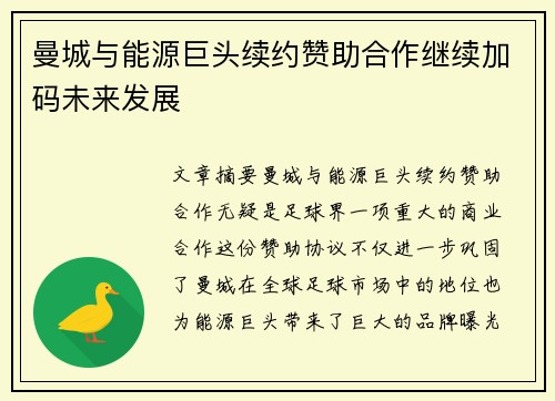 曼城与能源巨头续约赞助合作继续加码未来发展 曼城与能源巨头续约赞助合作继续加码未来发展