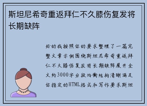 斯坦尼希奇重返拜仁不久膝伤复发将长期缺阵 斯坦尼希奇重返拜仁不久膝伤复发将长期缺阵
