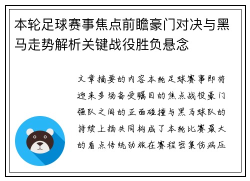 本轮足球赛事焦点前瞻豪门对决与黑马走势解析关键战役胜负悬念 本轮足球赛事焦点前瞻豪门对决与黑马走势解析关键战役胜负悬念