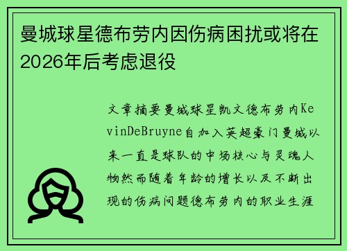 曼城球星德布劳内因伤病困扰或将在2026年后考虑退役 曼城球星德布劳内因伤病困扰或将在2026年后考虑退役