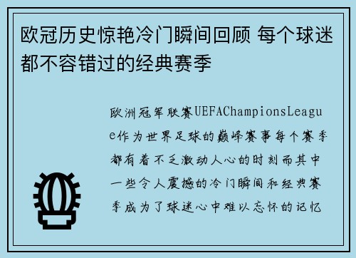 欧冠历史惊艳冷门瞬间回顾 每个球迷都不容错过的经典赛季